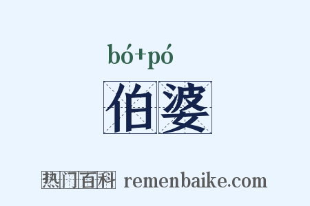 伯婆是什么意思的图片
